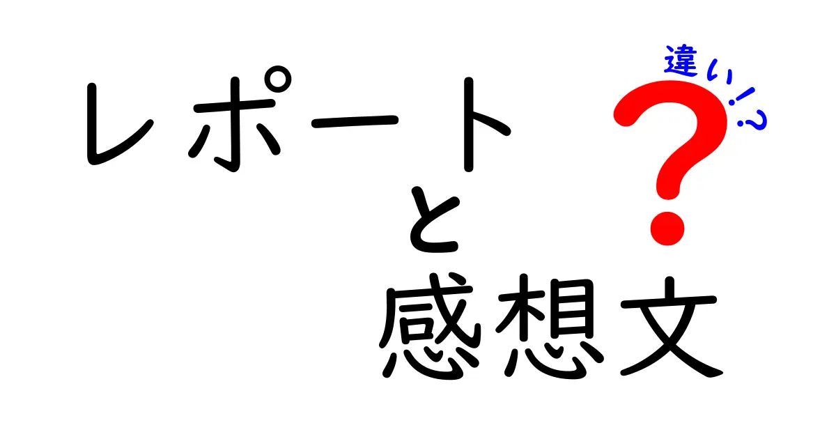 レポートと感想文の違いとは?中学生にもわかるポイント解説!
