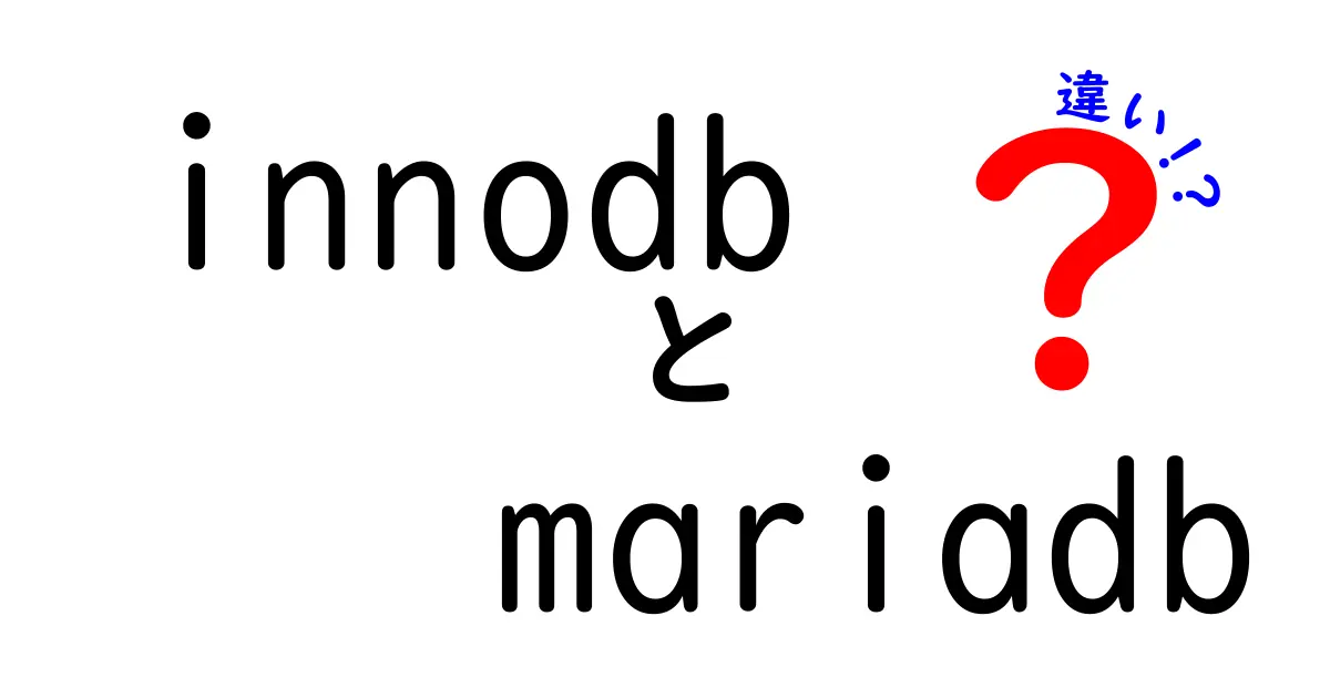 innodbとMariaDBの違いを徹底解説！性能・機能・用途を中学生にもわかる言葉で