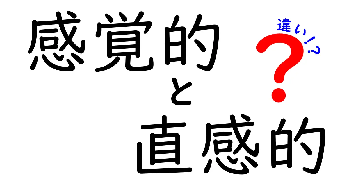 感覚的と直感的の違いを徹底解説!日常判断を変える3つの秘密