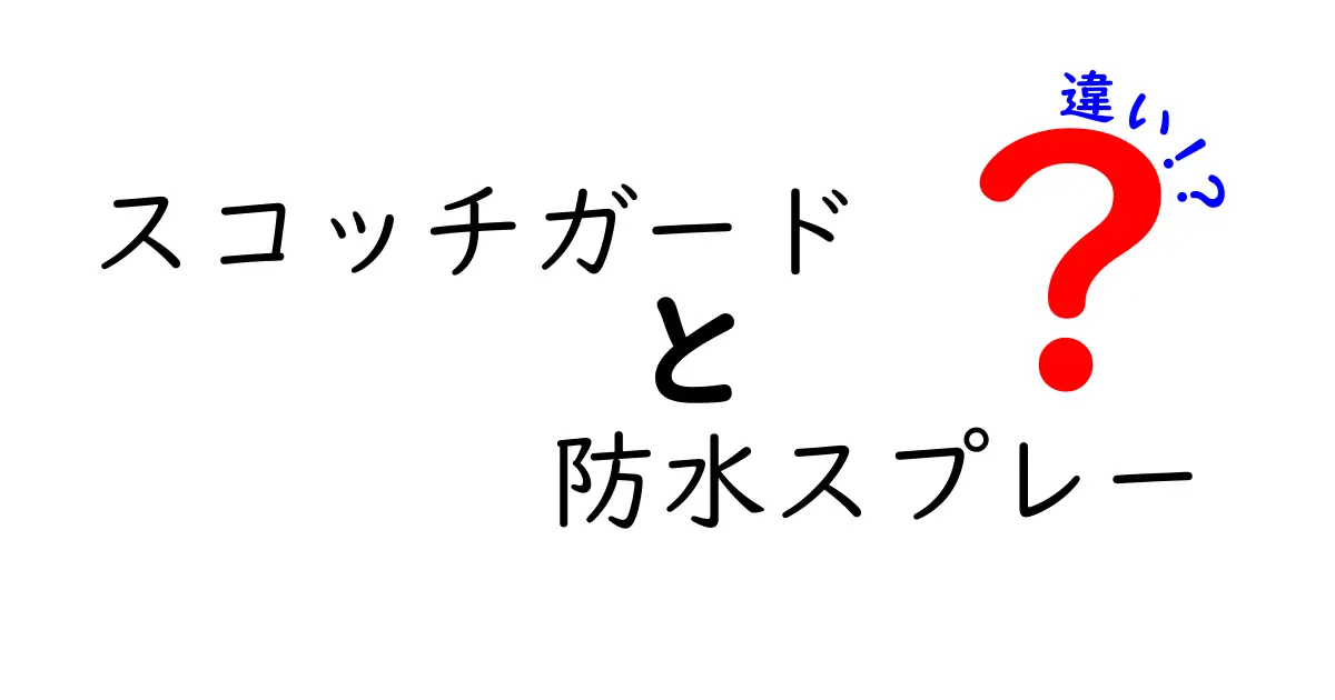 スコッチガードと防水スプレーの違いとは？用途や効果をわかりやすく解説！