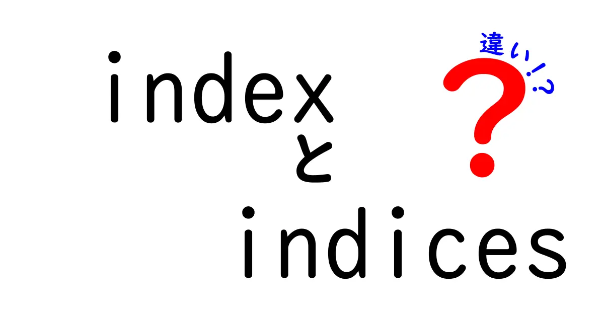 indexとindicesの違いを徹底解説｜意味・使い方・混同を中学生にもわかる言葉で