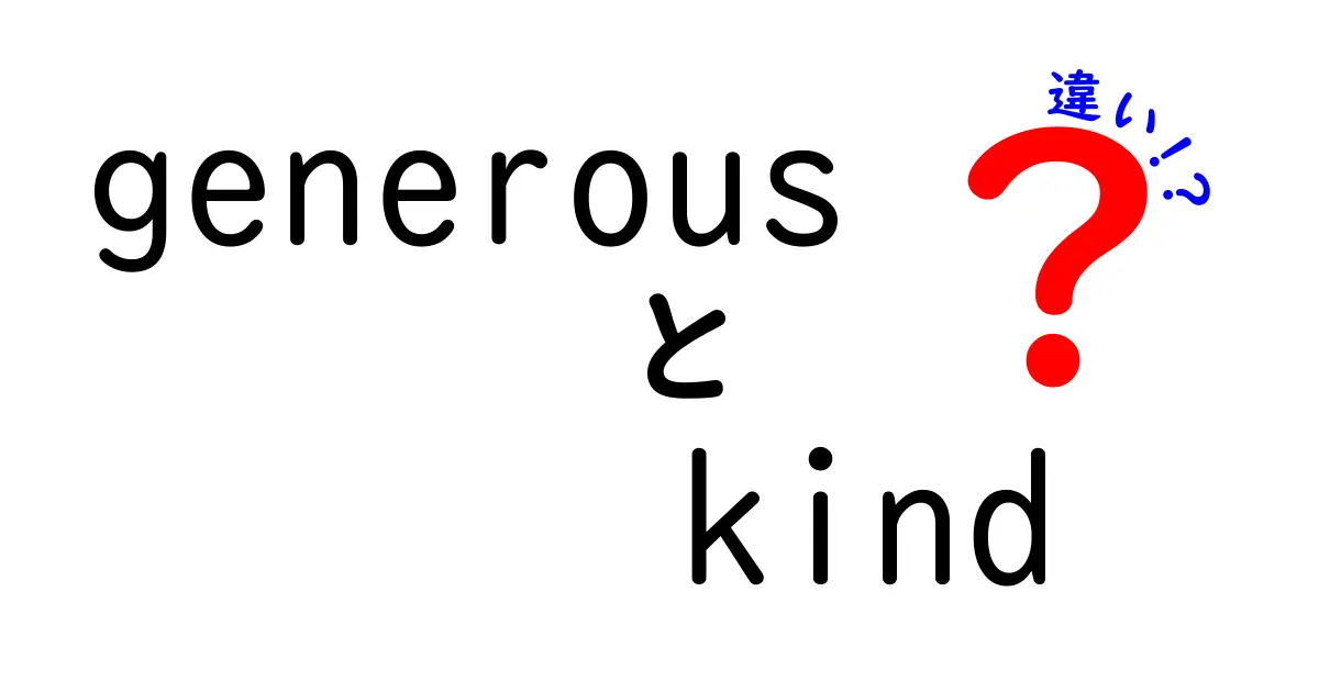 【徹底解説】generousとkindの違いを正しく使い分けるコツと例文