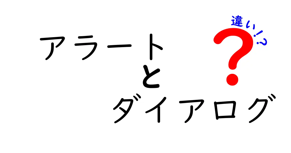 アラートとダイアログの違いを徹底解説 初心者にもわかる使い分けガイド