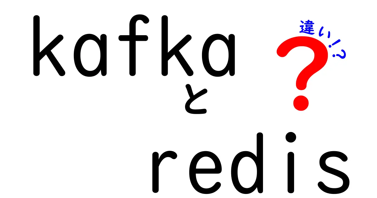 KafkaとRedisの違いを徹底解説:データ処理の基礎から使い分けまで中学生にも分かる最新ガイド