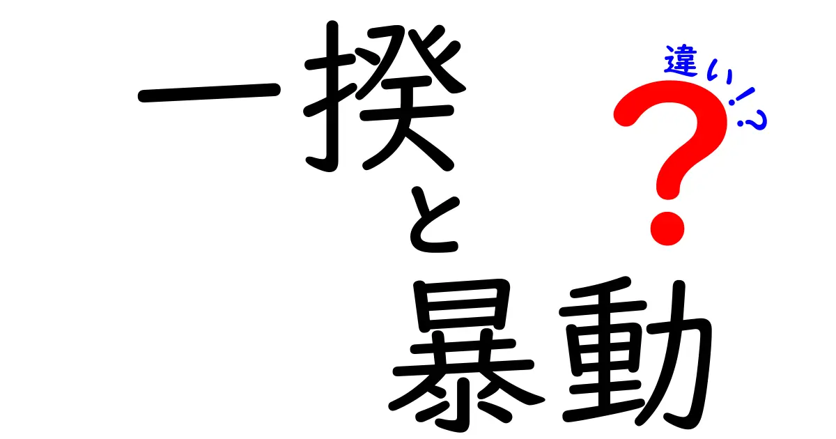 一揆と暴動の違いとは?歴史と意味をわかりやすく解説!