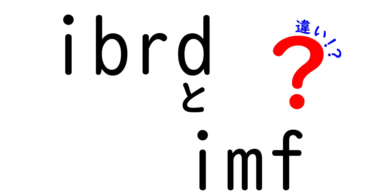 ibrdとimfの違いを徹底解説｜中学生にもわかるポイントと使い道