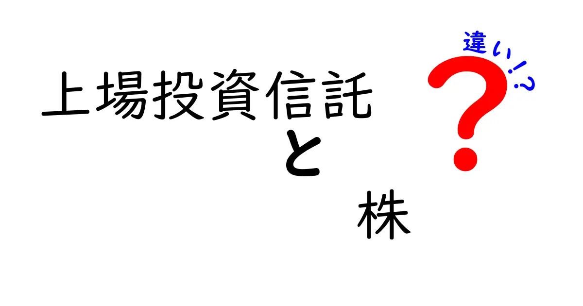 上場投資信託(ETF)と株の違いを徹底解説!初心者にもわかりやすいポイント比較