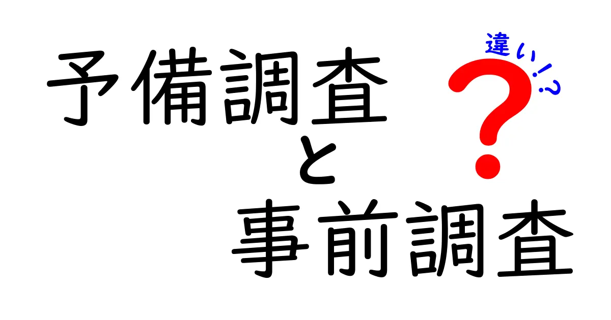 予備調査と事前調査の違いって何?わかりやすく徹底解説!