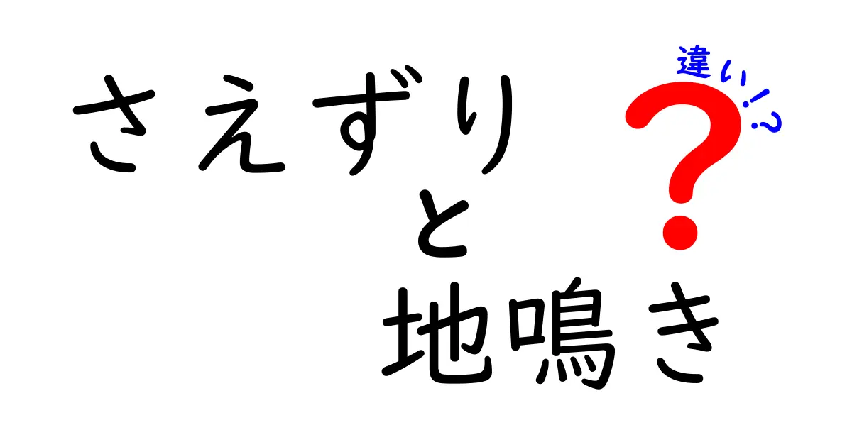 鳥の声を見分けるコツ:さえずりと地鳴きの違いをわかりやすく解説
