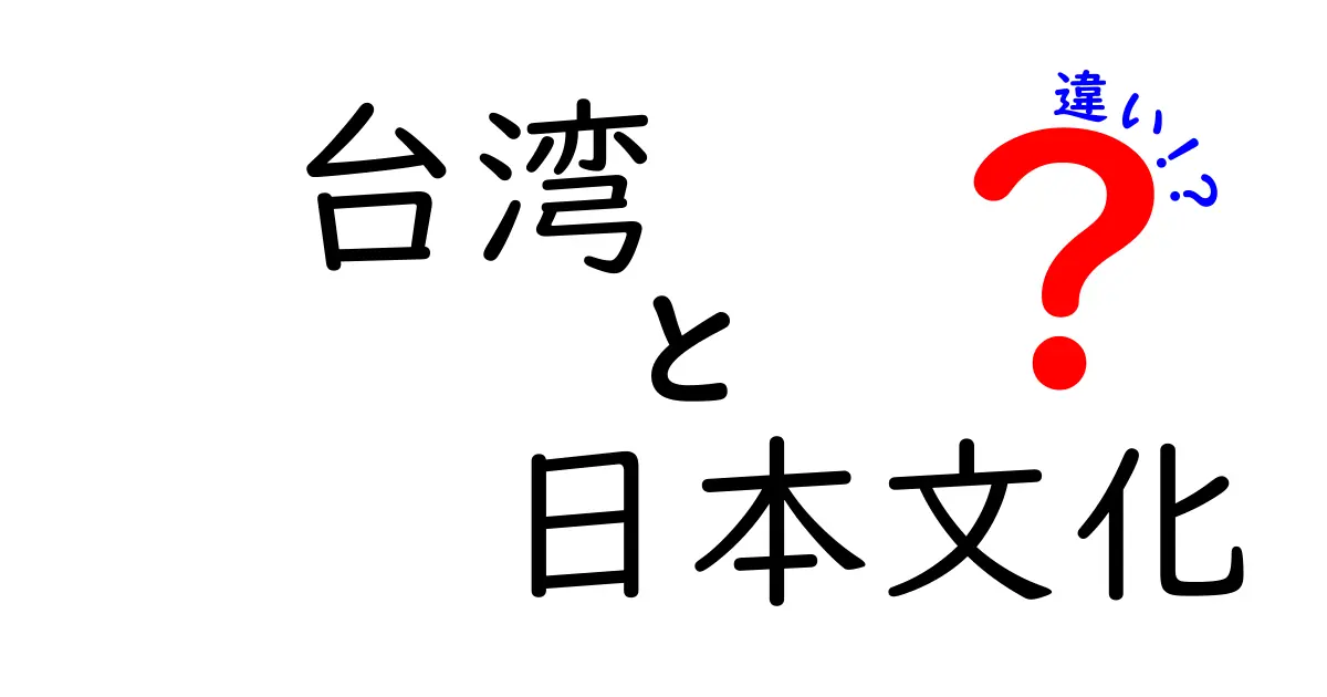 台湾と日本文化の違いを徹底解説!知られざるポイント10選