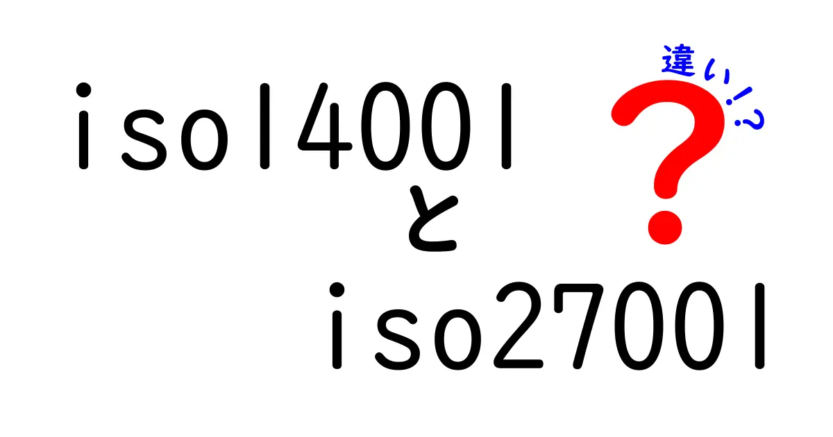 ISO14001とISO27001の違いを徹底解説！環境管理と情報セキュリティの基本ポイント