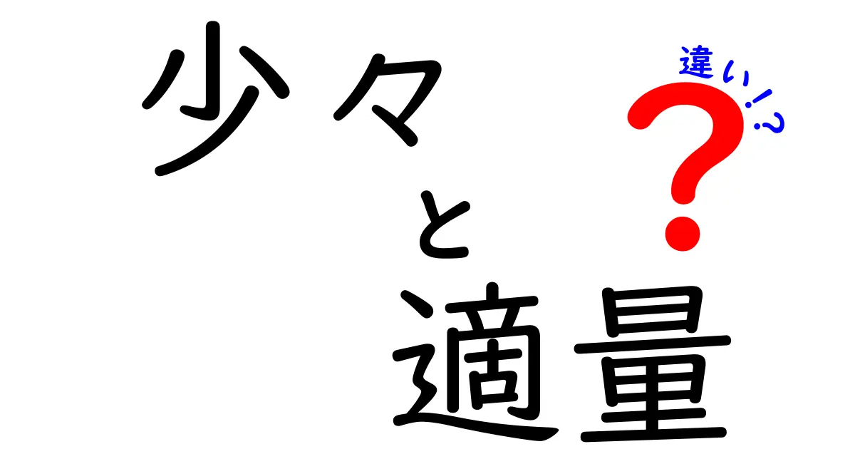 「少々」と「適量」の違いとは？日常でよく使う言葉をわかりやすく解説！