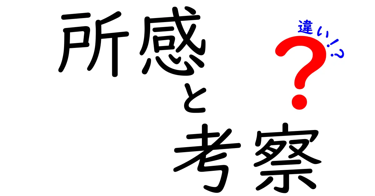 「所感」と「考察」の違いとは?わかりやすく解説します!