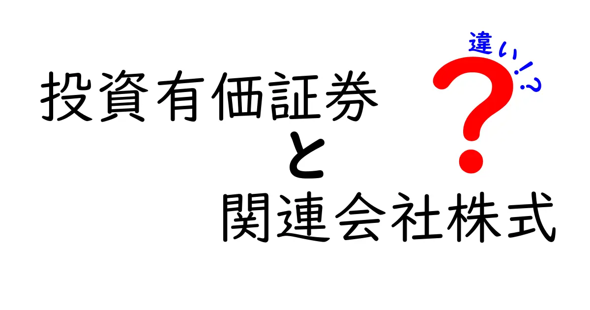 【初心者向け】投資有価証券と関連会社株式の違いをわかりやすく解説!