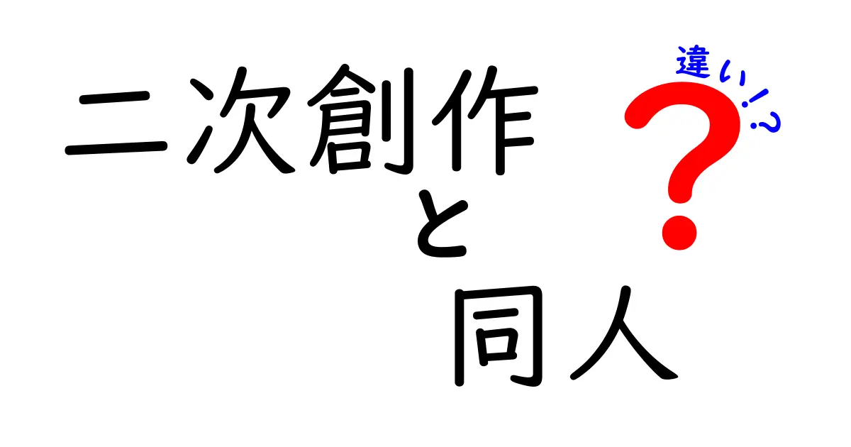二次創作と同人の違いがひと目で分かる完全ガイド――初心者にもやさしい解説