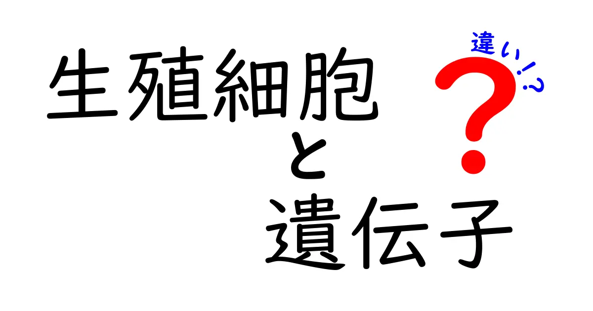 生殖細胞と遺伝子の違いを徹底解説!子孫を決める秘密の仕組みとは?