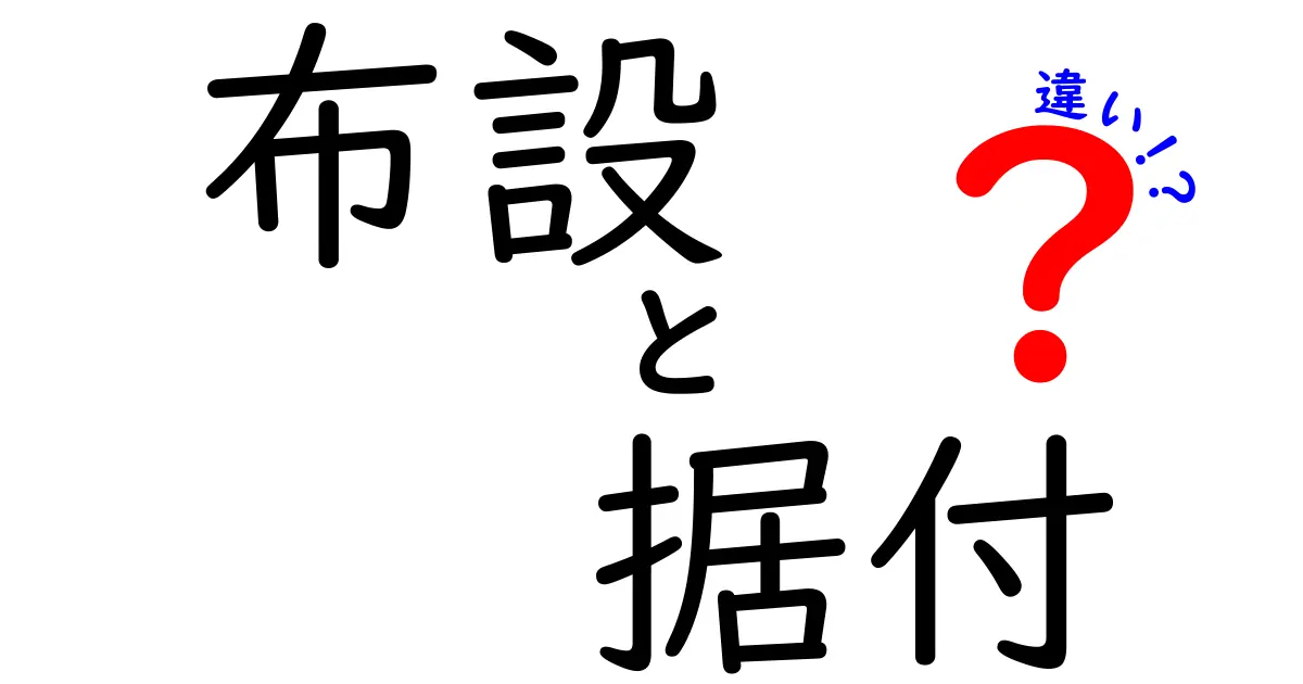 布設と据付の違いをわかりやすく解説!現場で知っておきたいポイント