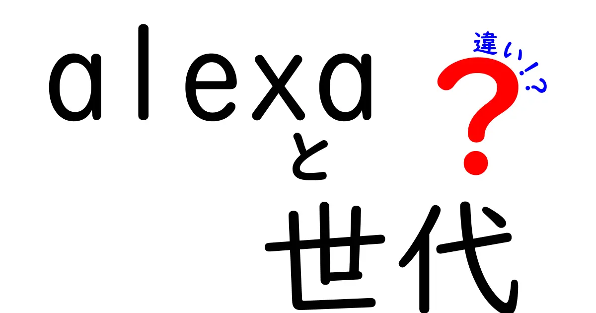 Alexaの世代ごとの違いを徹底解説！初心者にもわかりやすく比較してみた