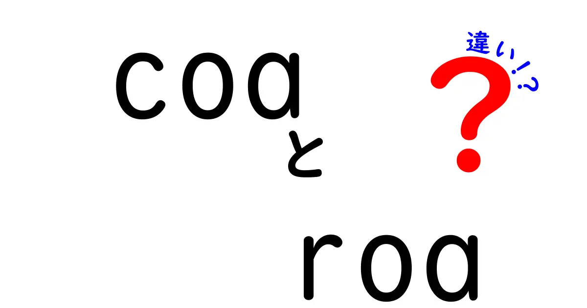 COAとROAの違いをわかりやすく解説!ビジネスでよく使われる指標とは?