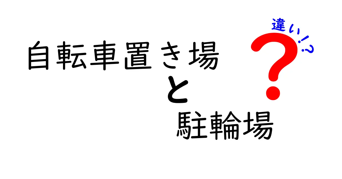 自転車置き場と駐輪場の違いとは？わかりやすく解説！