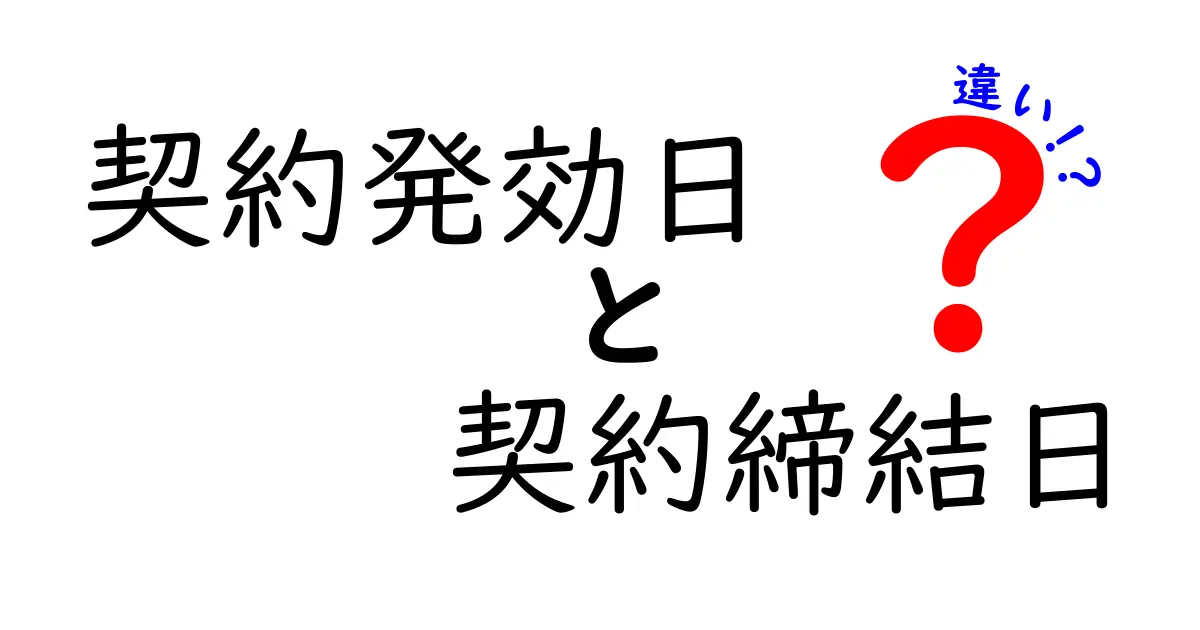 契約発効日と契約締結日の違いとは？初心者でもわかる基礎知識ガイド