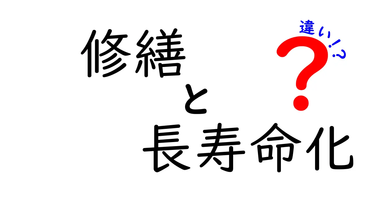 修繕と長寿命化の違いを徹底解説!家づくりと暮らしを守る正しいメンテナンスのヒント