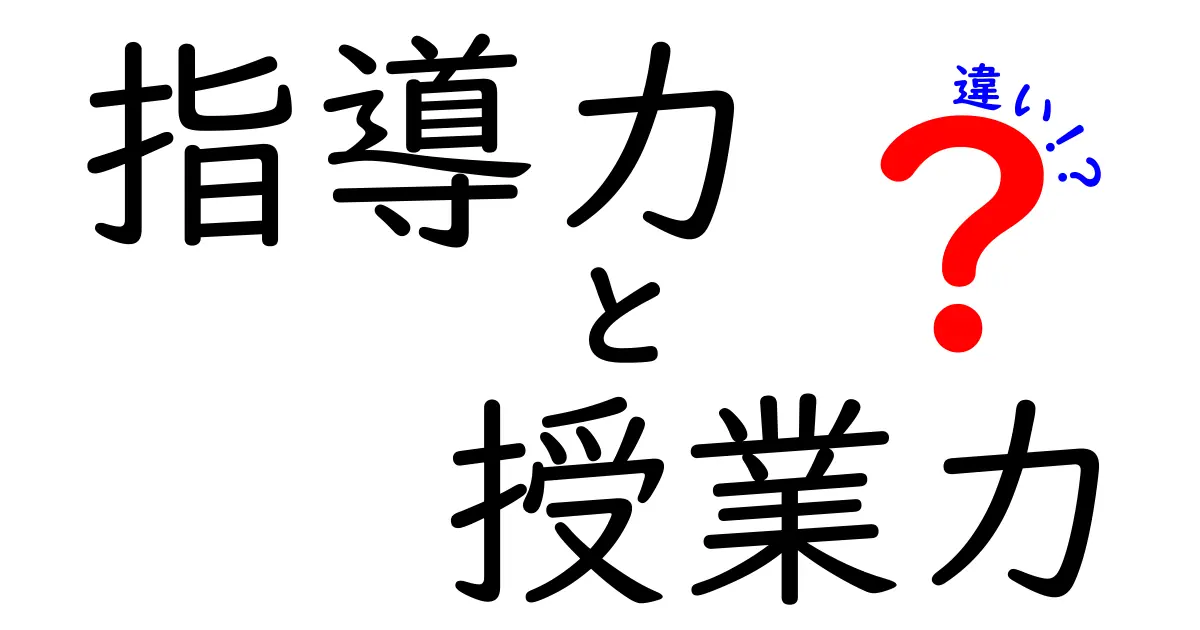 指導力と授業力の違いを徹底解説!学校現場で役立つ実践ガイド