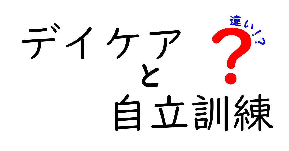デイケアと自立訓練の違いを徹底解説｜どちらを選ぶべき？
