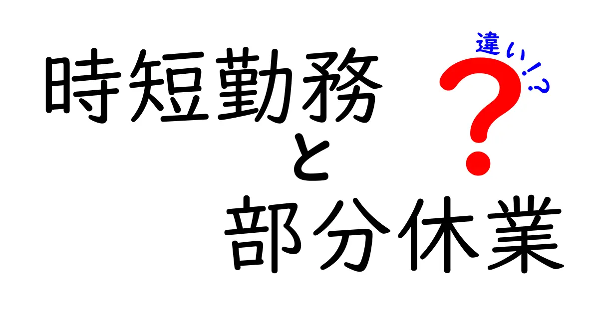 「時短勤務」と「部分休業」の違いとは?働き方のポイントをやさしく解説!