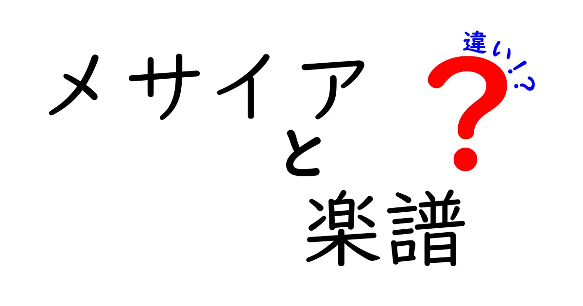 メサイアの楽譜の違いを徹底解説｜聴き方と読み方が変わる理由