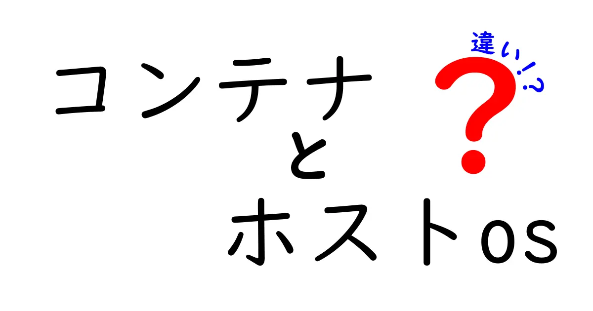 初心者でも分かる！コンテナとホストOSの違いを徹底解説—何がどう動くのかをやさしく理解しよう
