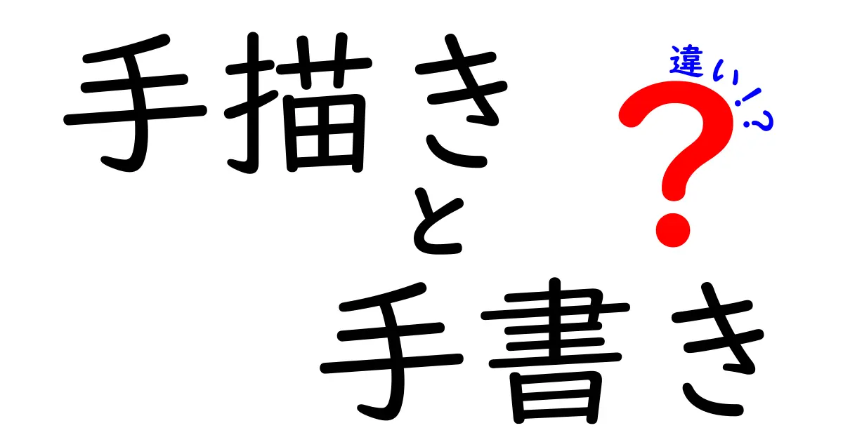 手描きと手書きの違いを徹底解説！絵と文字の境界をわかりやすく学ぶ方法