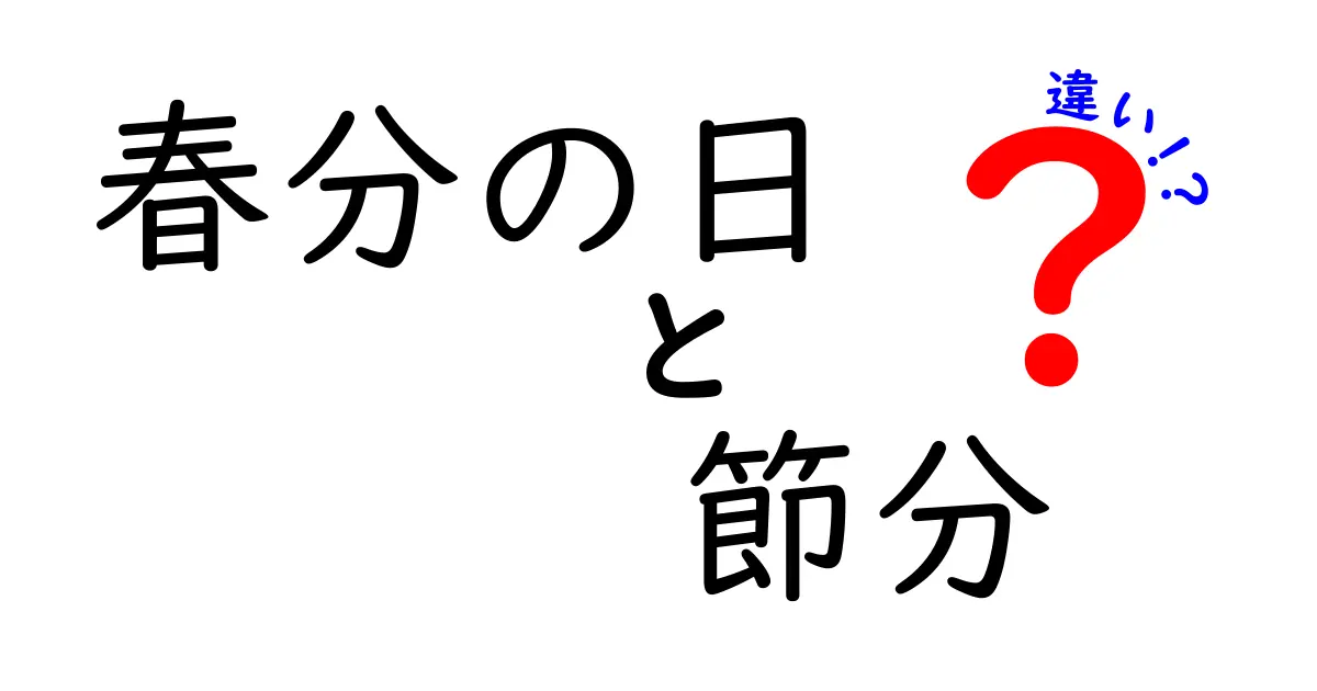 春分の日と節分、意外と知らないその違いとは?わかりやすく解説!