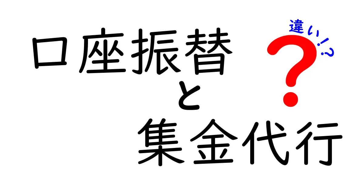 口座振替と集金代行の違いを徹底解説！選び方のポイントも紹介