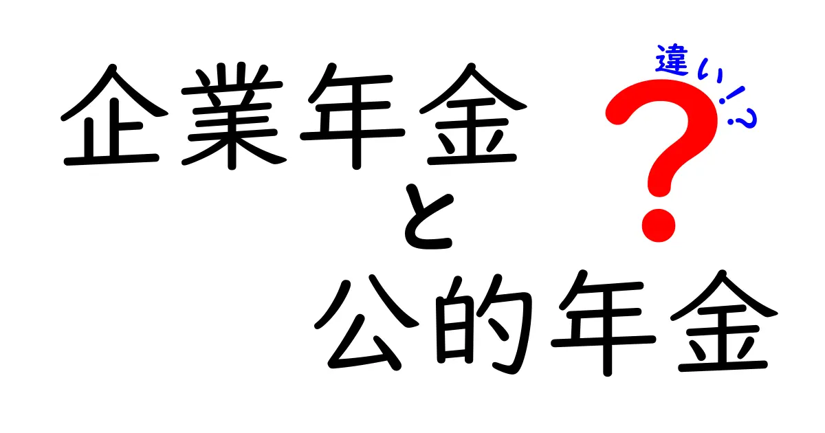 企業年金と公的年金の違いを徹底解説!受給額の仕組みと税制、誰が対象かをわかりやすく整理