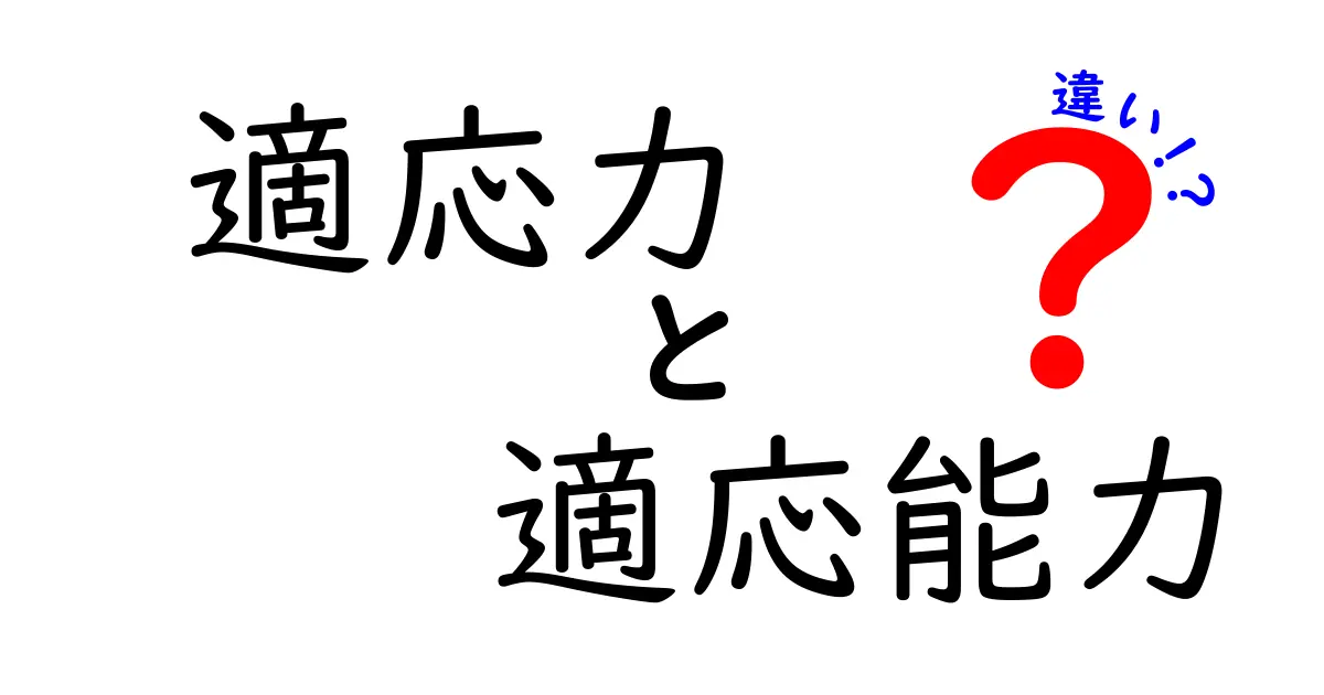 適応力と適応能力の違いとは?分かりやすく徹底解説!