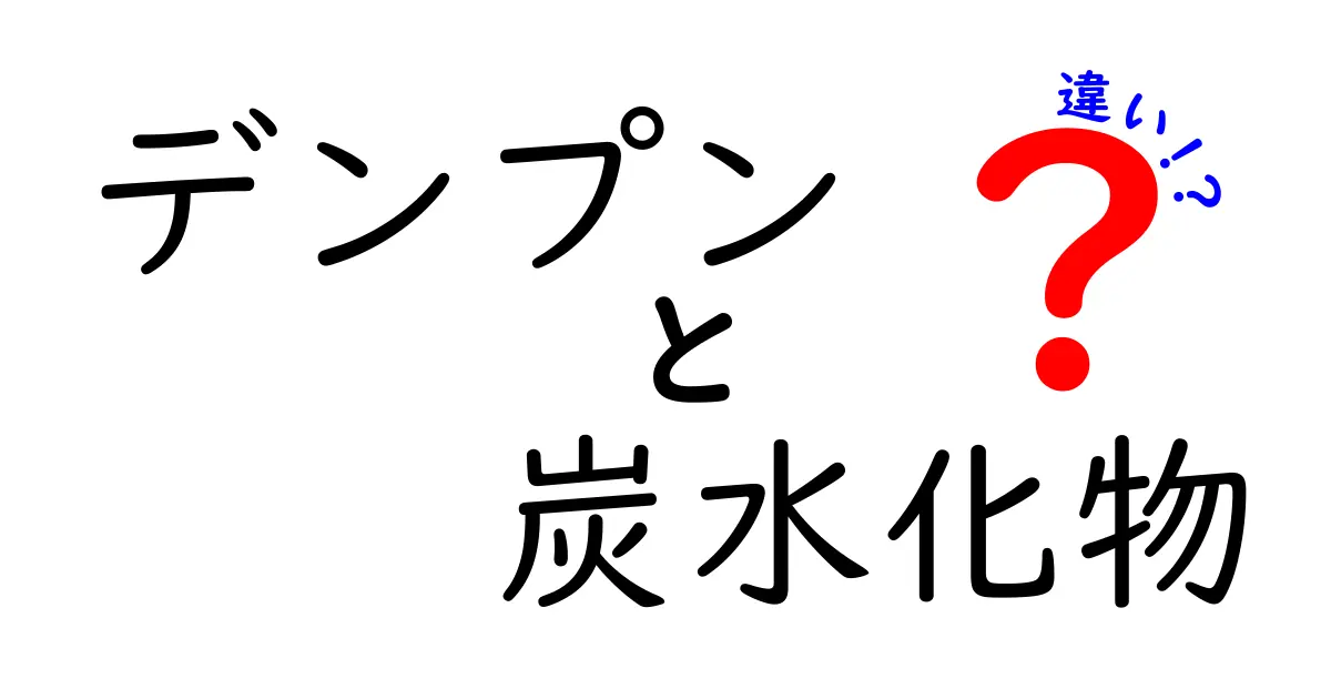 デンプンと炭水化物の違いをわかりやすく解説！身近な食べ物との関係もチェック