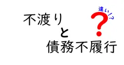 「不渡り」と「債務不履行」の違いとは？初心者でもわかる詳しい解説