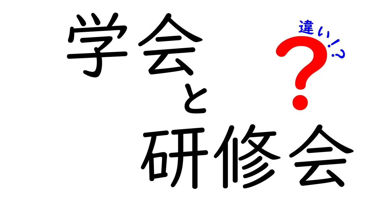 学会と研修会の違いとは？目的や参加者、内容をわかりやすく解説！