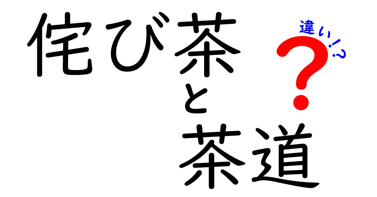 侘び茶と茶道の違いとは？初心者でもわかる日本の茶文化の魅力を徹底解説