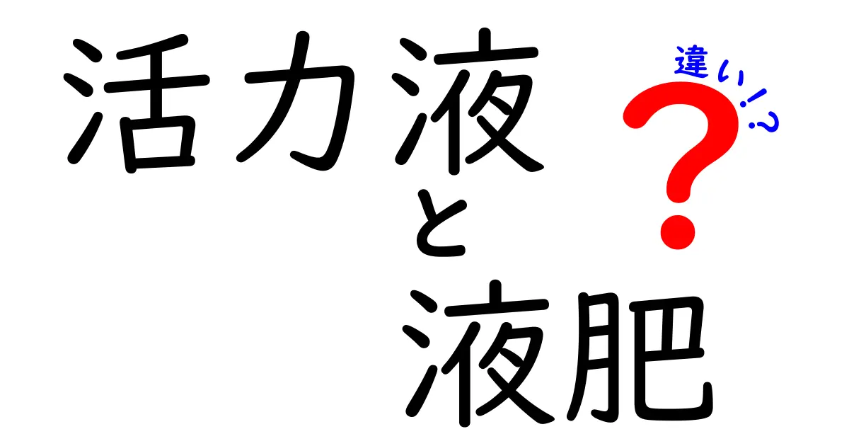 知らないと損する！活力液と液肥の違いを徹底解説
