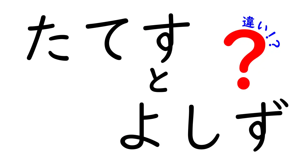 たてすとよしずの違いを徹底解説！使い方や特徴、見分け方まとめ