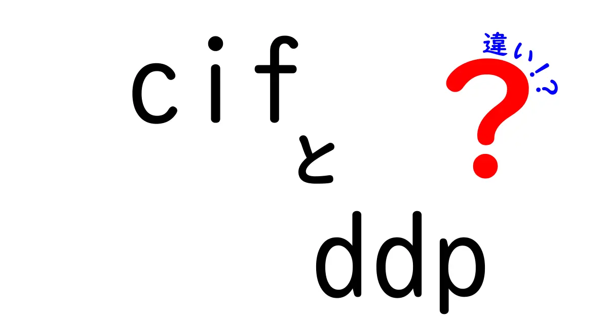cif　ddp　違いを押さえる！CIFとDDPの基本から実務までわかる徹底解説