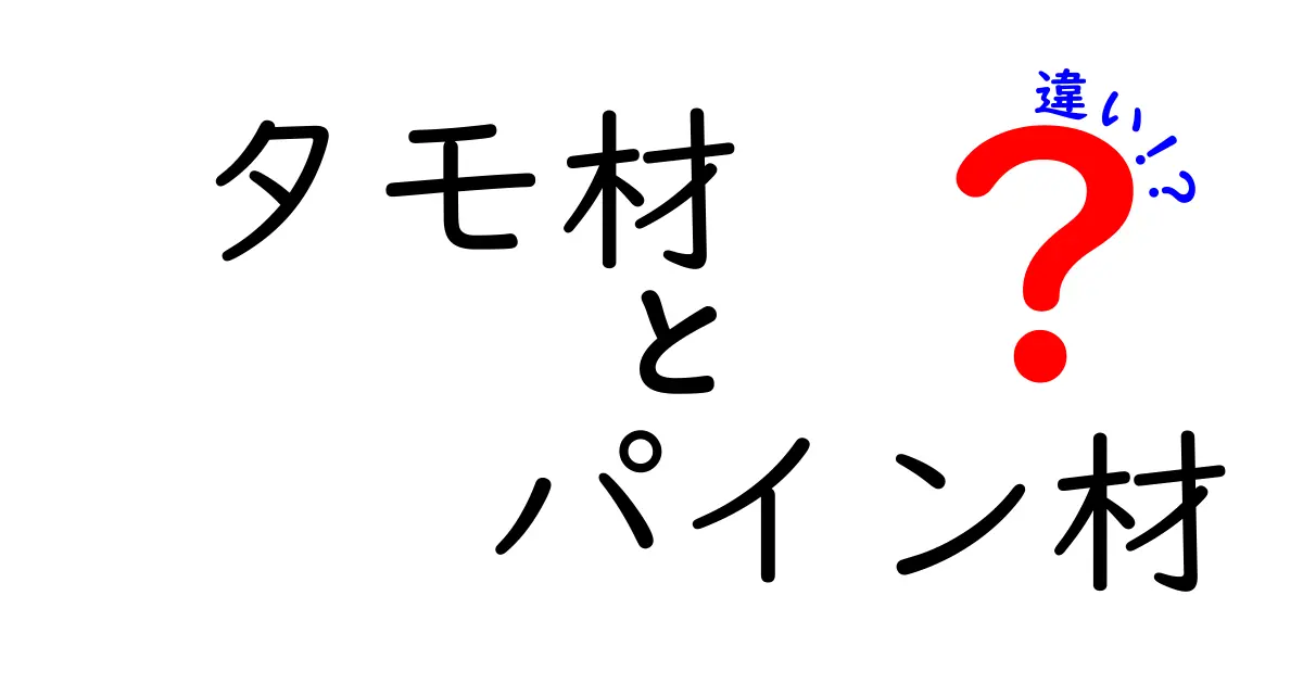 タモ材とパイン材の違いとは？用途や特徴を徹底比較！