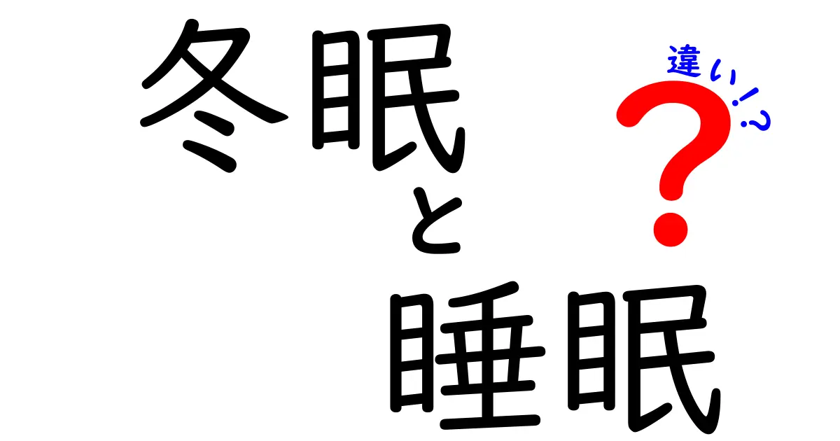 冬眠と睡眠の違いを徹底解説｜眠りの謎を解くヒントと驚きの事実