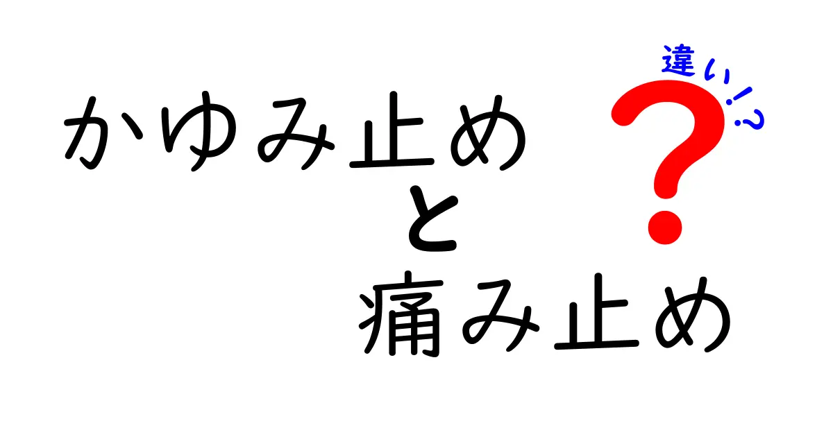 かゆみ止めと痛み止めの違いをわかりやすく解説!使い方や効果のポイントとは?