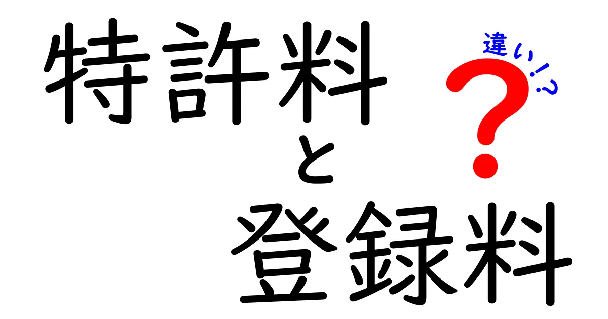 特許料と登録料の違いが一目で分かる解説—費用の意味と支払いタイミングを徹底比較