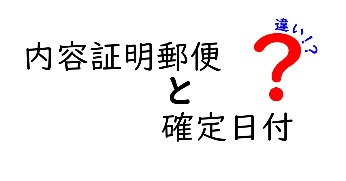 内容証明郵便と確定日付の違いをわかりやすく解説！法律で使う2つの重要な手続き