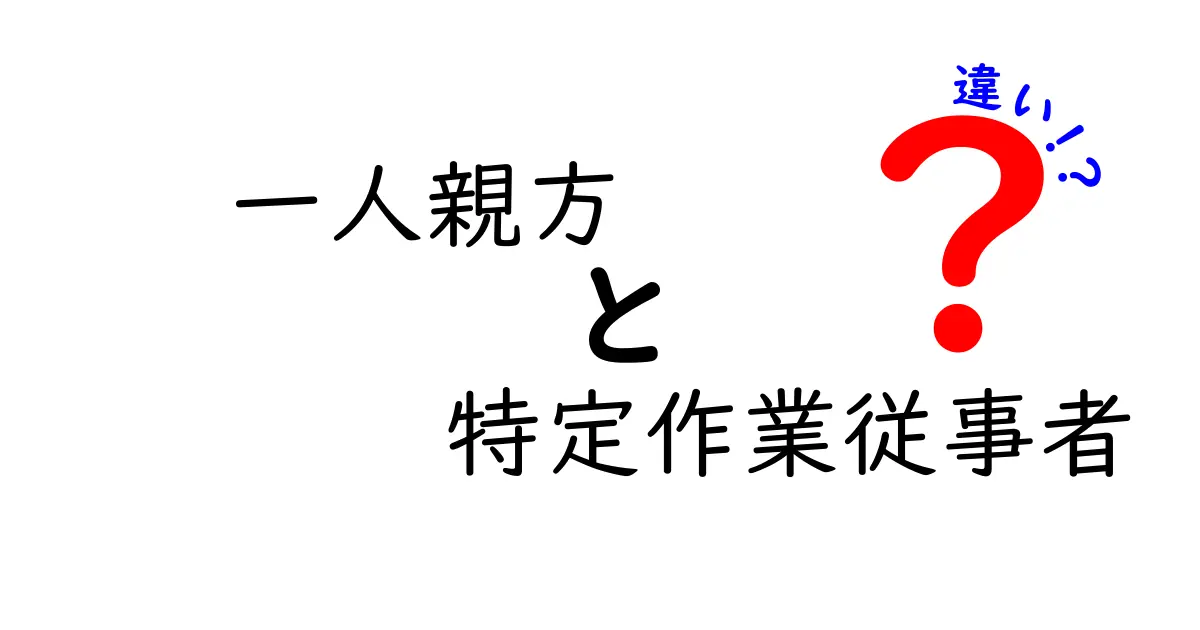 現場の混乱を避けるために知っておきたい『一人親方』と『特定作業従事者』の違い