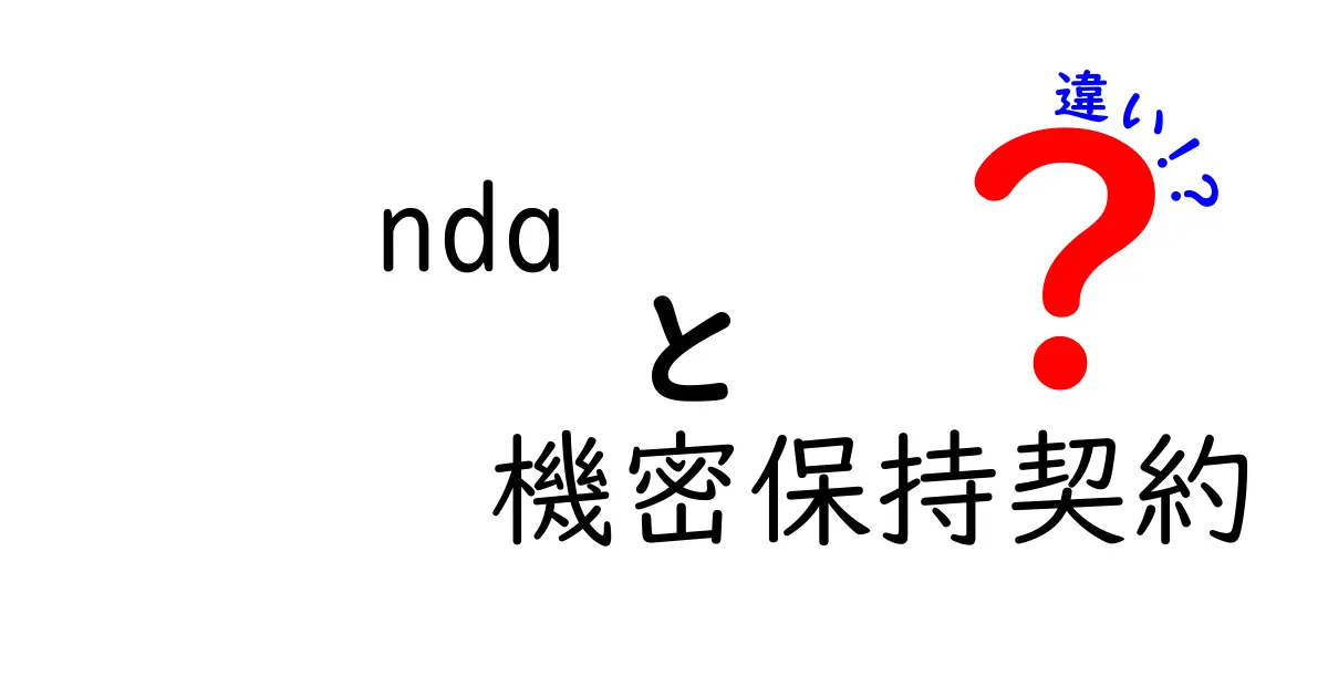 NDAと機密保持契約の違いを徹底解説!いまさら聞けないポイントと正しい使い分け方